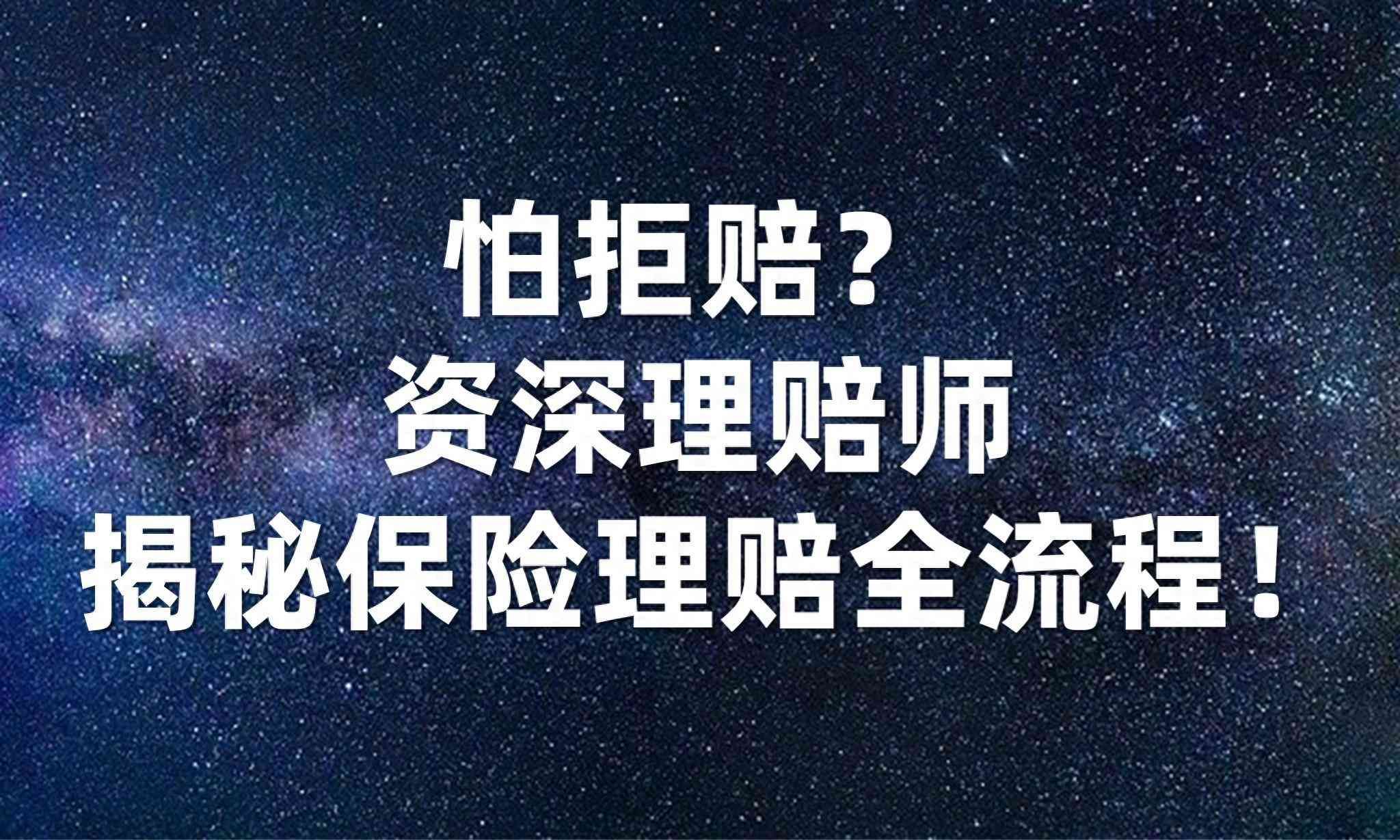 保险公司理赔流程图解（怕拒赔？资深理赔师揭秘保险理赔全流程！）(图1)