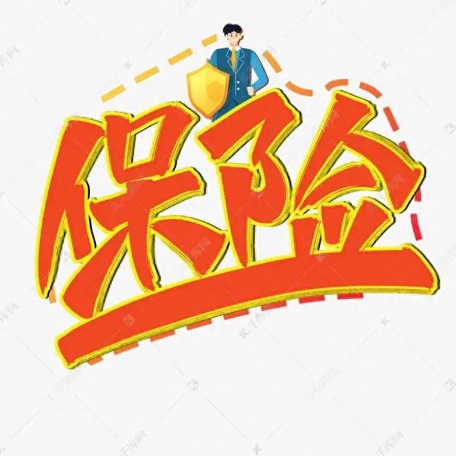 买保险到底是不是坑人的（为什么买保险？保险是个坑还是个保障？）(图1)