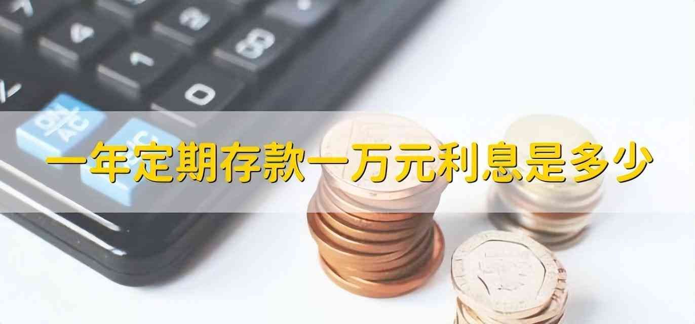 邮政银行存款利息计算器（10月8日，邮政银行最新规定：1万元存一到三年，利息是多少？）(图7)