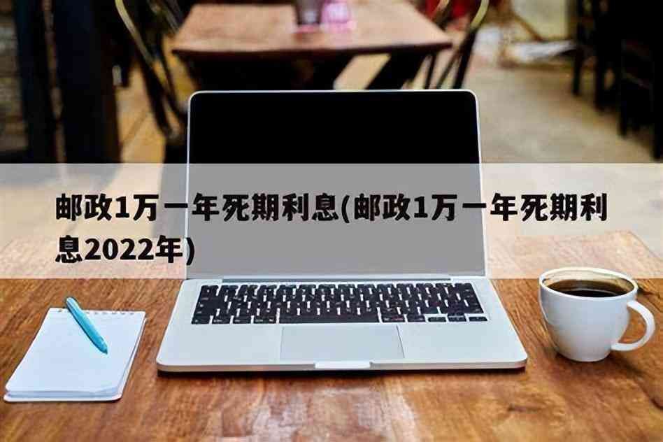 邮政银行存款利息计算器（10月8日，邮政银行最新规定：1万元存一到三年，利息是多少？）(图8)