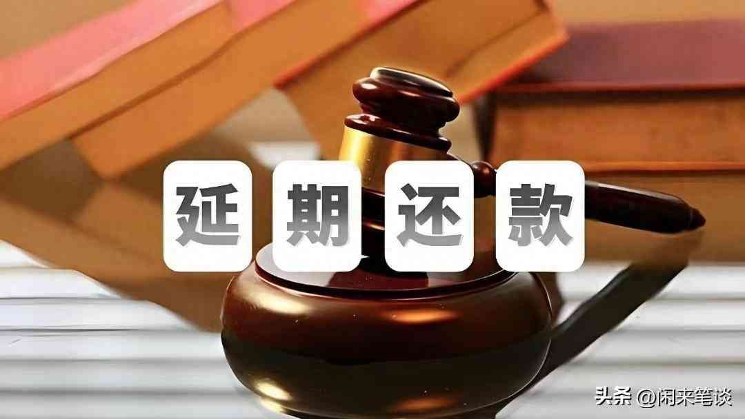 逾期还款如何申请延期（如何有效进行延期还款协商？）(图1)