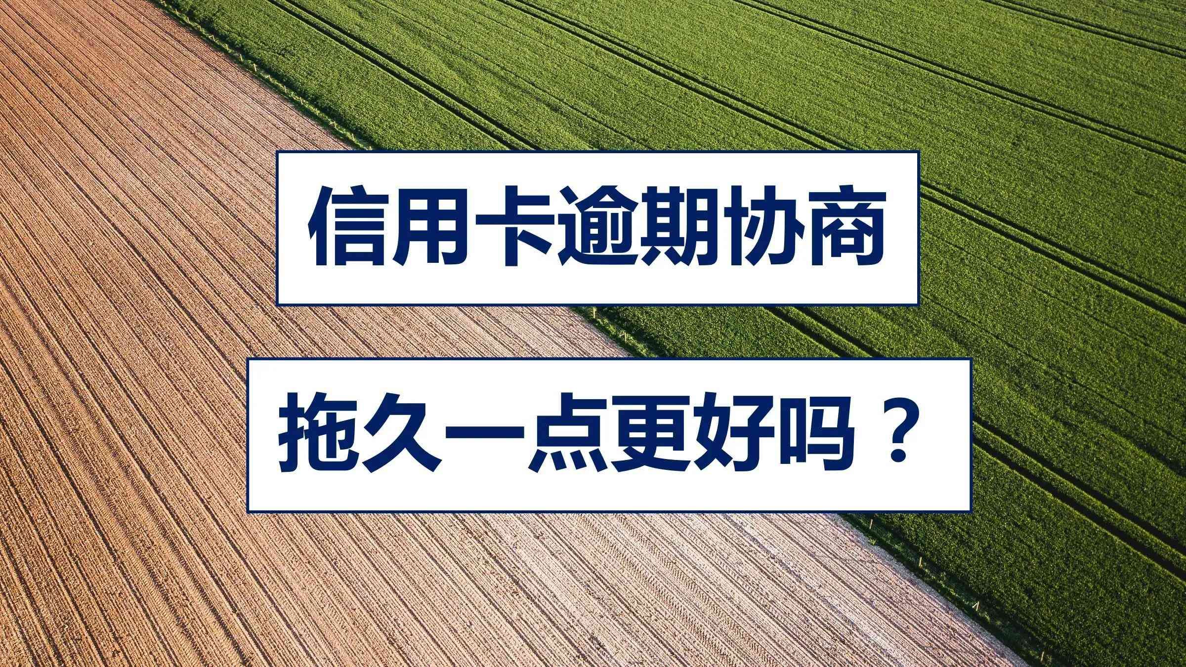 信用卡逾期还款最佳时间（信用卡逾期后，什么时候可以和银行协商分期还款？拖久一点更好吗）(图1)