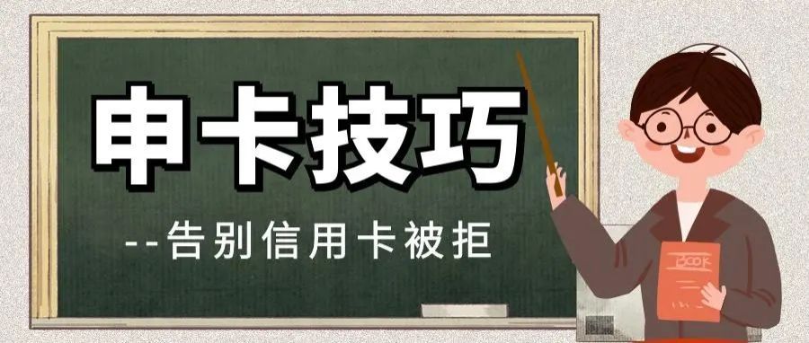 如何完善信用卡申请资料（信用卡申请资料填写技巧：这样填资料才容易下卡，额度高）(图2)