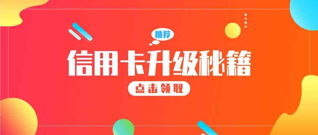 升级信用卡的优点（要不要把信用卡升级成白金卡？这几点银行绝对不会告诉你……）(图1)