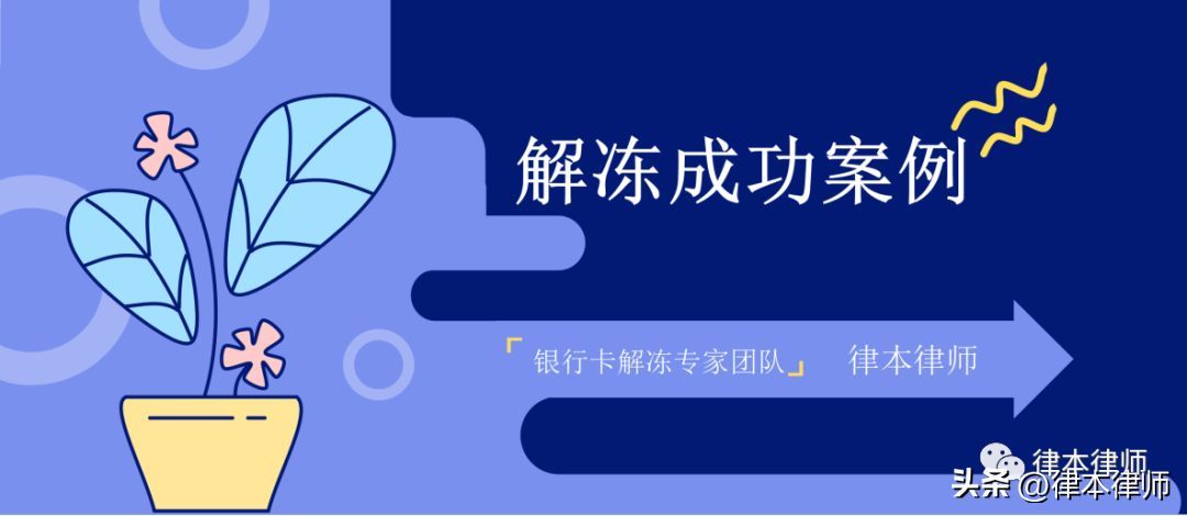 银行卡冻结一年了还没解封怎么办（「解冻案例」银行卡被公安长期冻结怎么办？）(图1)