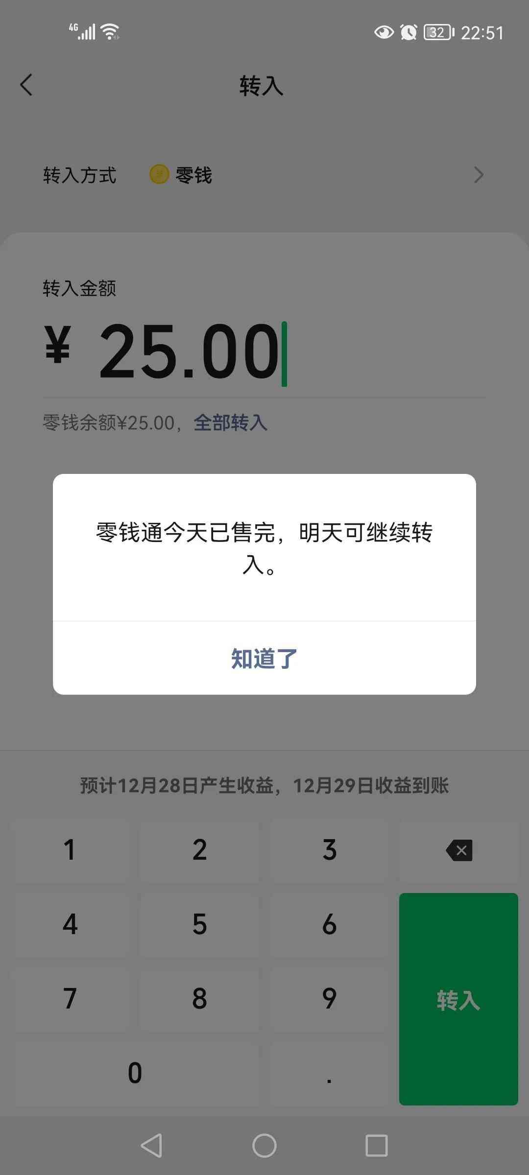 零钱通今天额度已售完是什么意思（微信的零钱通也有转入限额了）(图1)