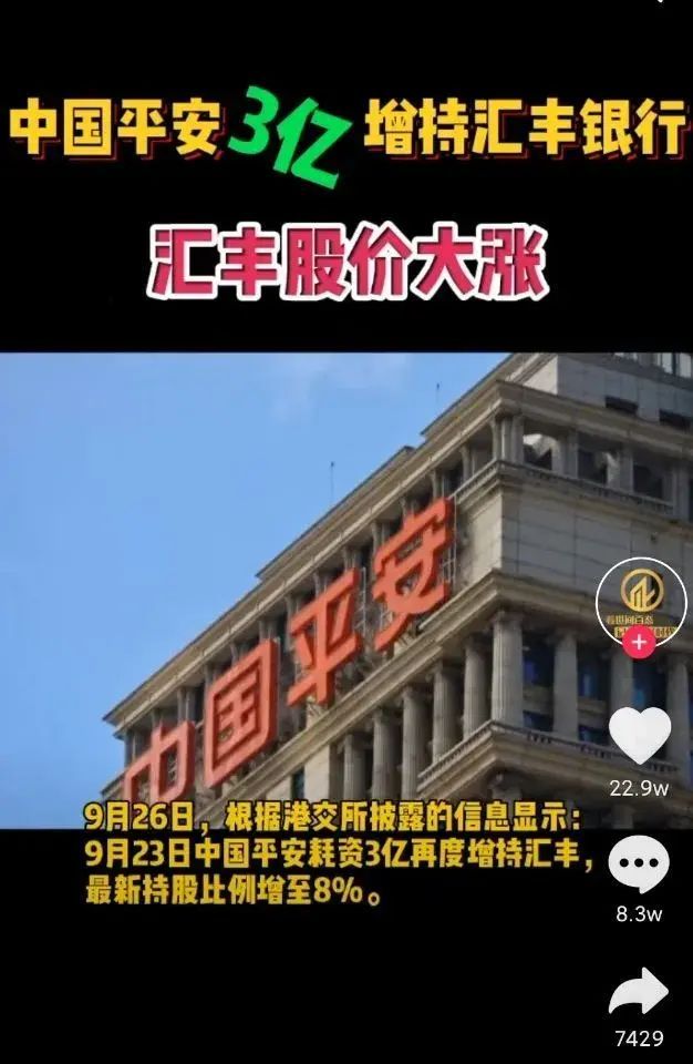 中国平安增持汇丰银行（平安3亿增持汇丰，到底是“助纣为虐”还是“为国控盘”？）(图1)