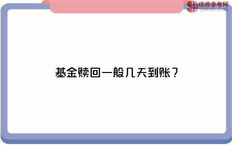 基金赎回后最快何时到账（基金赎回一般几天到账？）(图1)