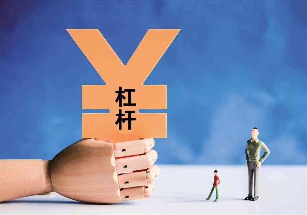 基金杠杆是什么意思（买基金能否加杠杆？）(图1)