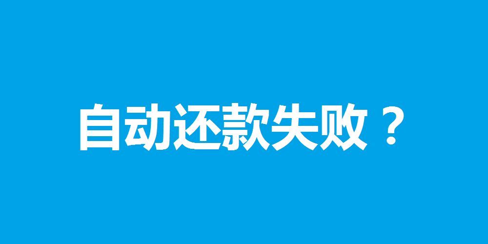 中国银行信用卡自动还款失败怎么办（信用卡自动还款，居然也会还款失败......）(图1)