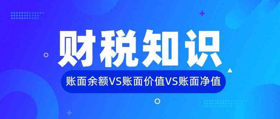 银行卡上账面余额和可用余额是什么意思（财税知识（34）|一文了解账面余额、账面价值和账面净值的区别）(图1)