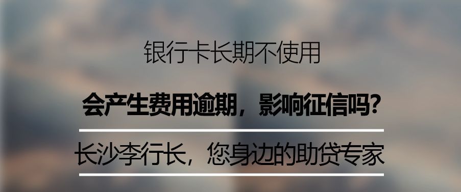 信用卡长期不用会影响信用吗（银行卡长期不使用，会产生费用，导致欠费影响自己征信吗？）(图2)