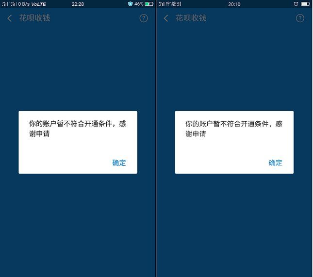 不符合花呗开通条件什么意思（花呗收钱申请提示：你的账户不符合开通条件 怎么回事？）(图1)