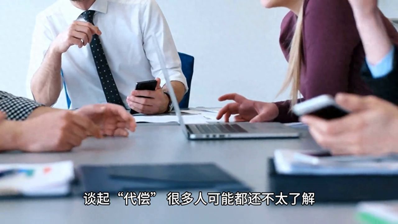 征信上有代偿是不是终身都在（征信报告上的"代偿"究竟是什么？你知道吗？）(图1)