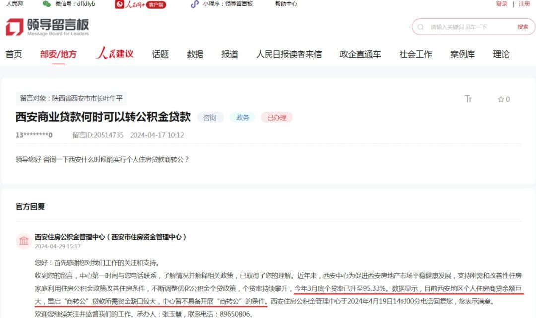 西安公积金贷款最高可贷多少（西安公积金贷款额度调整！可以“商转公”吗？官方回复→）(图2)