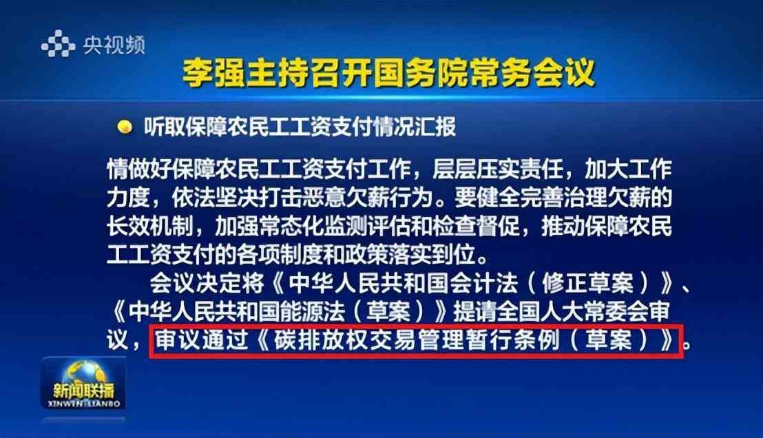 全国碳排放权交易什么时候开市（2024年首场国常会，为碳交易市场带来开门红）(图2)