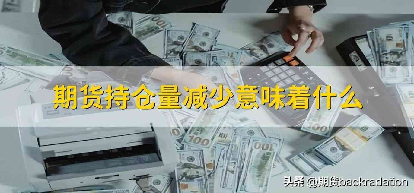 期货的持仓量怎么理解（期货交易中的持仓量怎么看？）(图1)