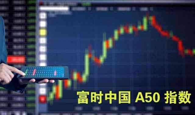 富时中国A50指数全球投资理财产品(图1)