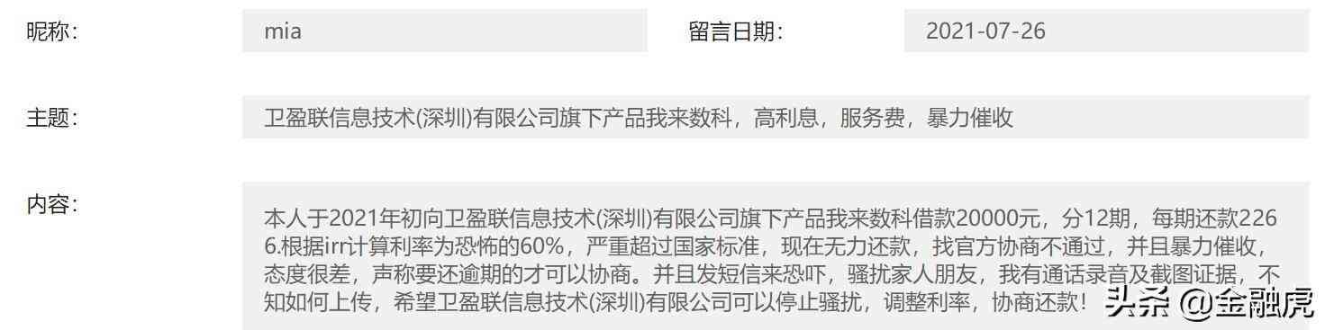 协商还款终于成功了我来贷（我来数科屡因“高利息”遭投诉：地方监管回复用户明确管辖权）(图2)