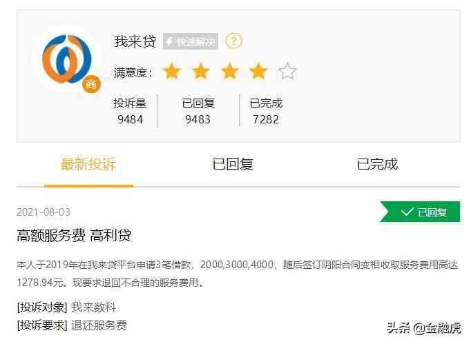 协商还款终于成功了我来贷（我来数科屡因“高利息”遭投诉：地方监管回复用户明确管辖权）(图5)