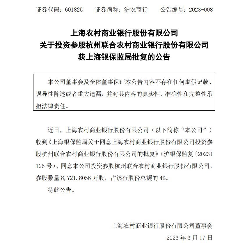 杭州联合银行属于什么银行（一省级农商行跨省参股另一农商行获批！）(图1)