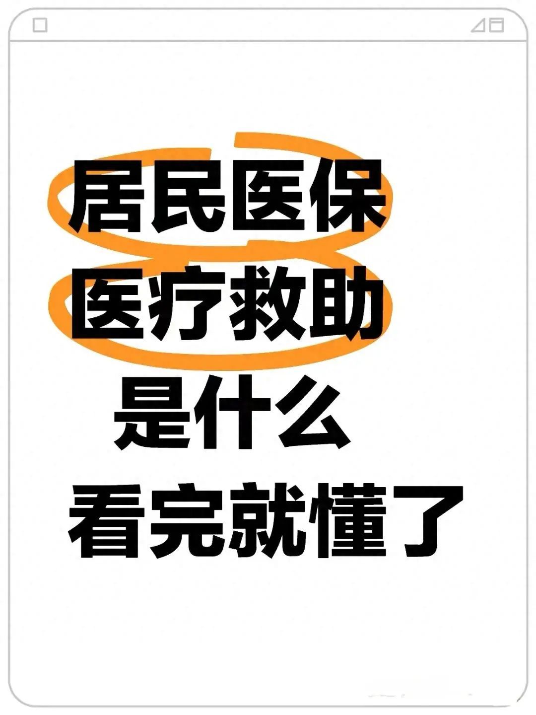 医疗救助需要什么条件才能申请（2024居民医保医疗救助待遇，看完了就懂）(图1)