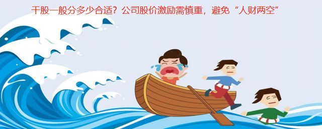 干股和实股怎么按比例分配（干股一般分多少合适？公司股价激励需慎重，避免“人财两空”）(图1)