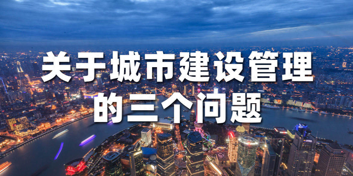 关于城市建设管理的三个问题（城市规划与建设原则）(图1)