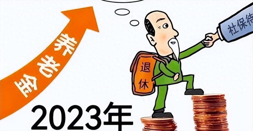 中国农民养老金政策（农民的好消息来了！2023年9月一号文件政策将带来养老金的变化）(图1)