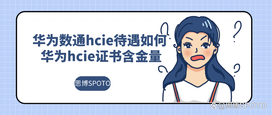 hcie认证后工资是多少（华为数通hcie待遇如何 华为hcie证书含金量）(图1)