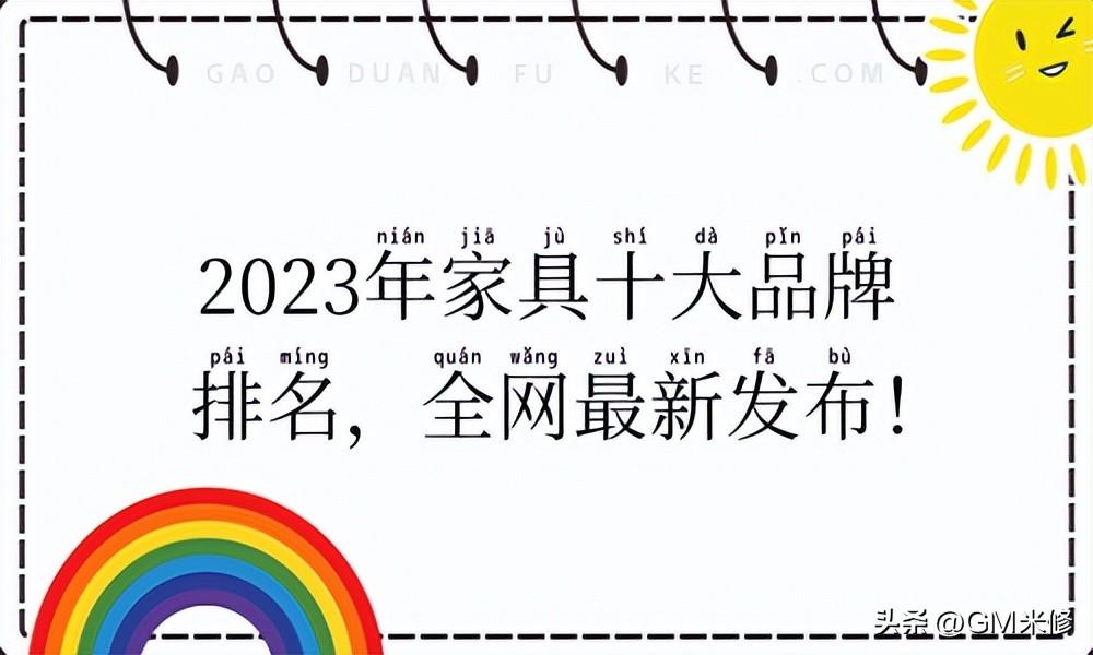 十大品牌家具有哪些品牌（2023年家具十大品牌排名，最新发布！）(图1)