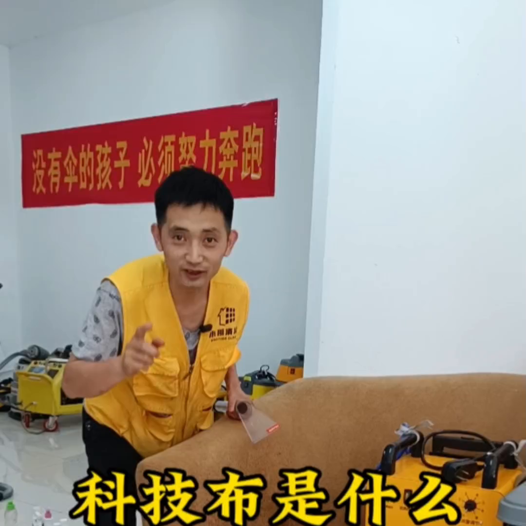 科技布沙发怎么保养和清洗（什么是科技布沙发，怎么清洗，我用一个视频告诉你。#家政服务）(图1)