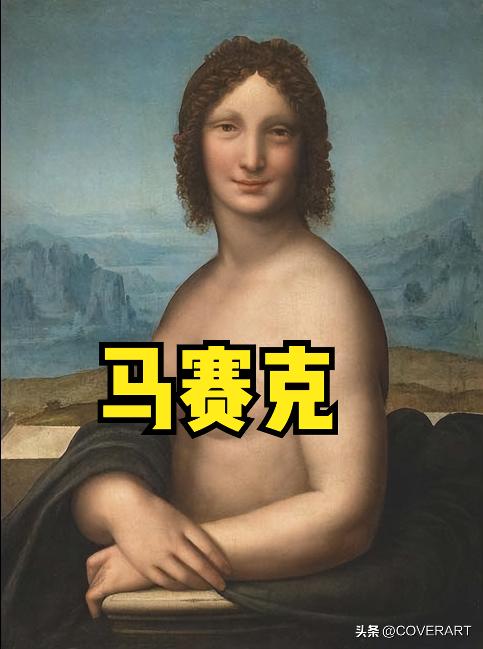 蒙娜丽莎是谁画的（达芬奇先画了一幅裸体的《蒙娜丽莎》作为“草稿”？）(图1)