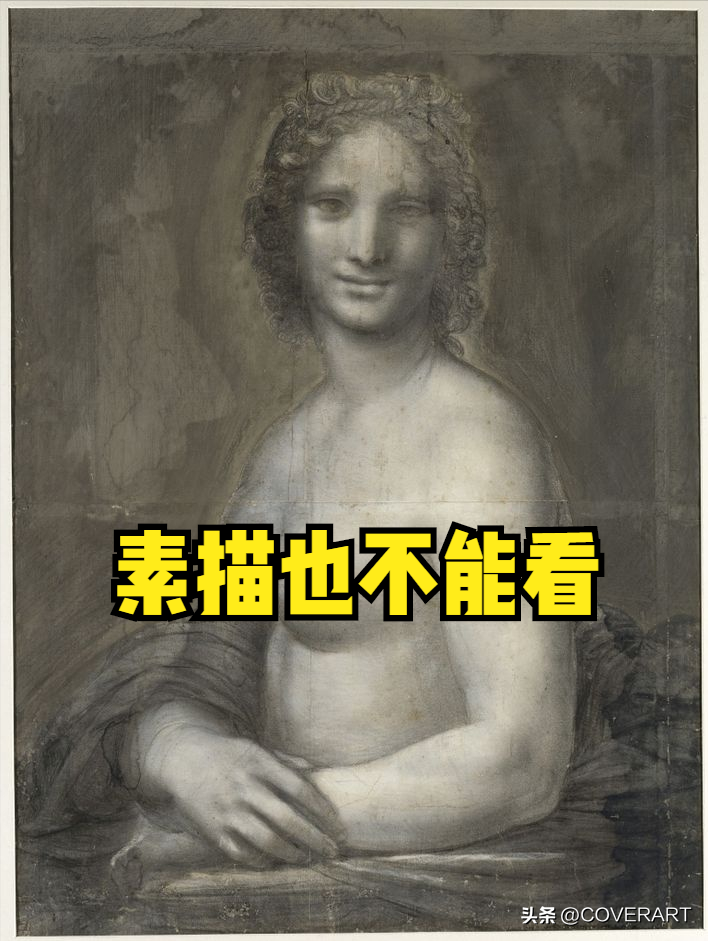 蒙娜丽莎是谁画的（达芬奇先画了一幅裸体的《蒙娜丽莎》作为“草稿”？）(图3)