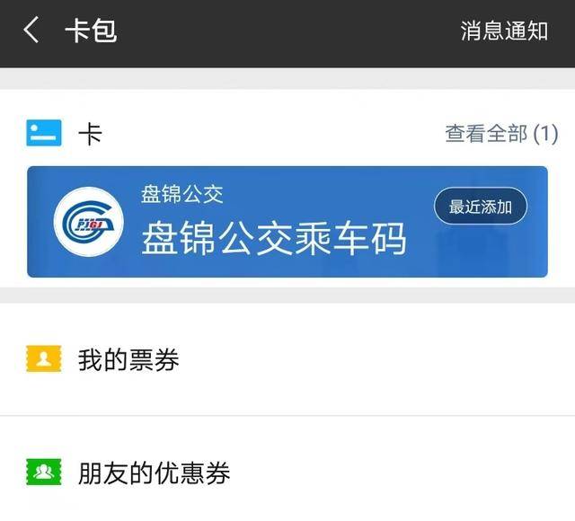 腾讯乘车码下载安装（盘锦这些公交可以扫码乘车啦！腾讯乘车码小程序已经上线！）(图6)