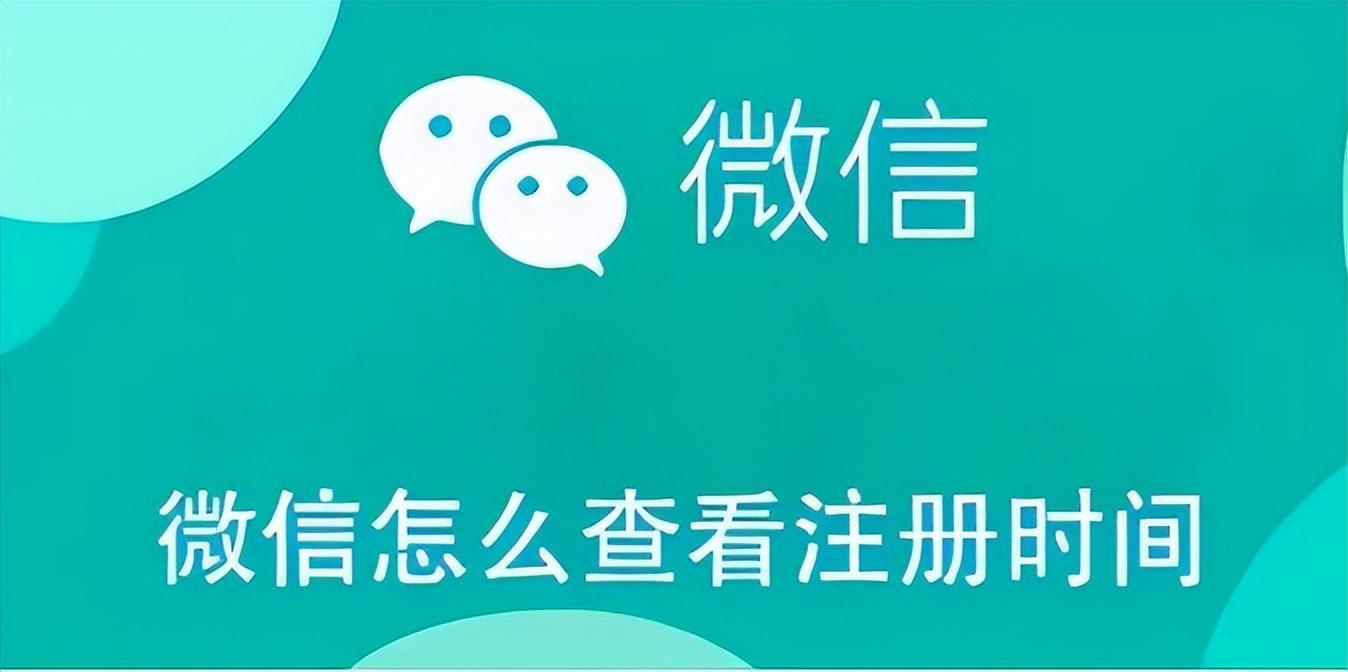 怎么查微信注册时间（怎么查微信注册时间）(图4)