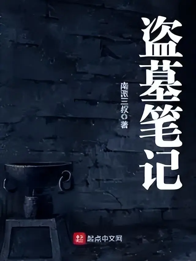 南派三叔的全部作品（一人一杰作：甄选26本顶级好看盗墓小说推荐，本本经典，不容错过）(图2)