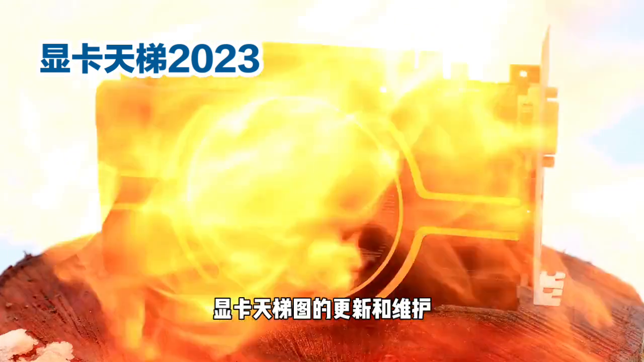 笔记本显卡天梯图（显卡天梯图2023：显卡性能全解析）(图2)