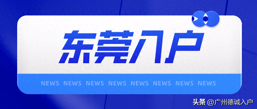 东莞入户条件最新政策2023年（仅需1年社保！无需学历！在这些企业上班就能申请入户东莞）(图1)