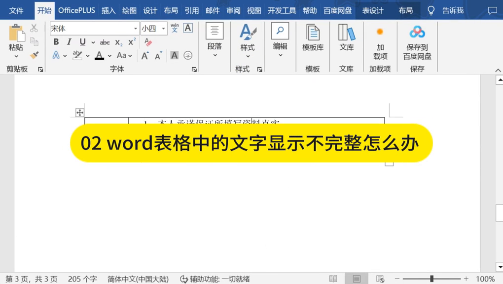 单元格内文字行距调整（Word表格文字行间距过大或是显示不全怎么办？ #Word技巧）(图2)