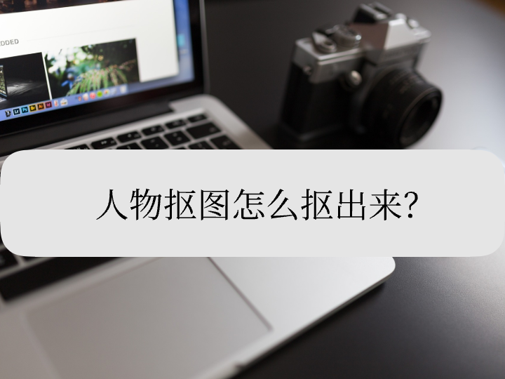 PS怎么把抠图裁剪出来（人物抠图怎么抠出来？按照这个方法做）(图1)