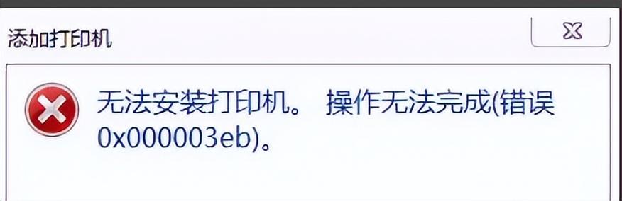 惠普打印机错误状态怎么解除（解决惠普打印机不能安装报错0X0000003eb错误）(图6)