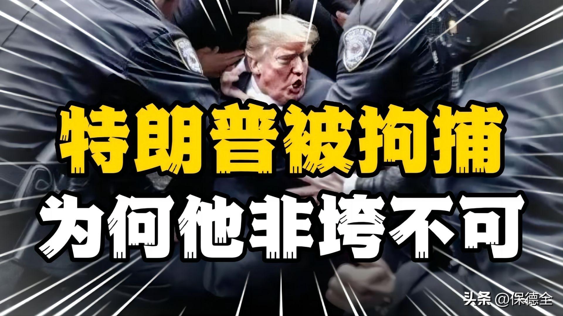 特朗普当了几年美国总统（特朗普成为美国首位被“清算”前总统，为什么他非“垮”不可？）(图1)