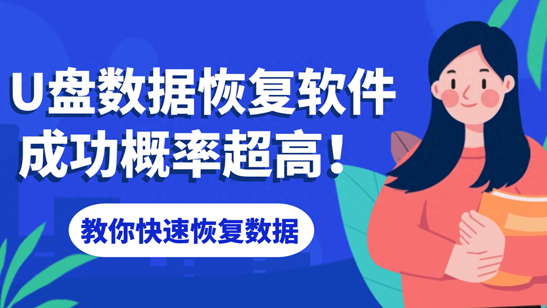 u盘数据恢复免费版（免费U盘数据恢复有哪些？分享这25款U盘数据恢复软件！）(图1)