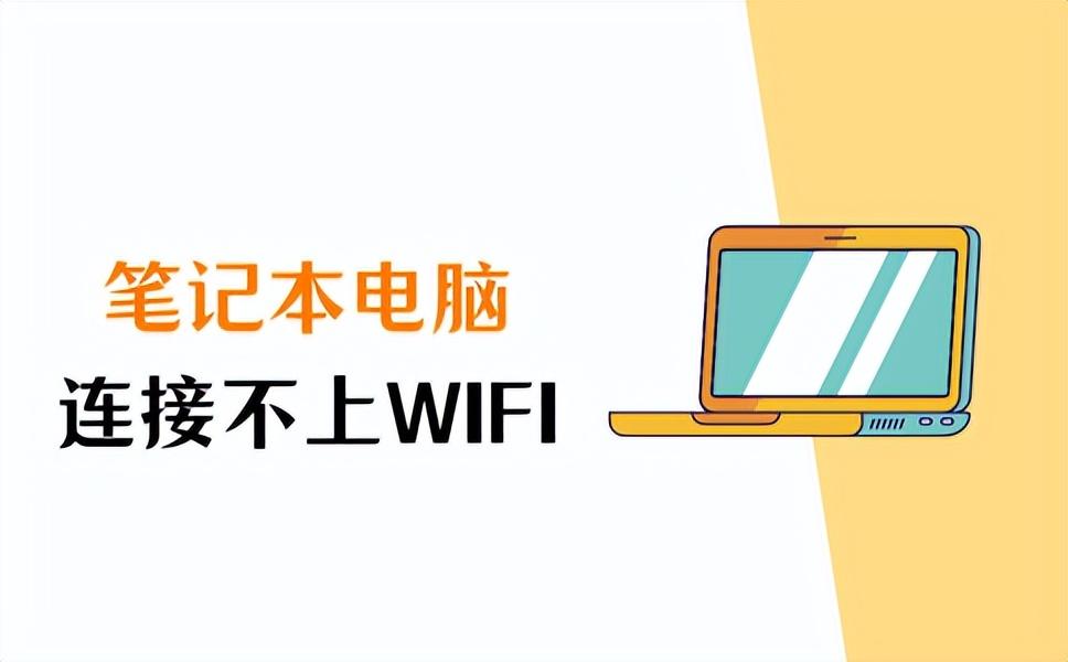 华硕笔记本连不上wifi怎么回事（笔记本电脑连接不上wifi怎么办？3种方法轻松搞定！）(图1)