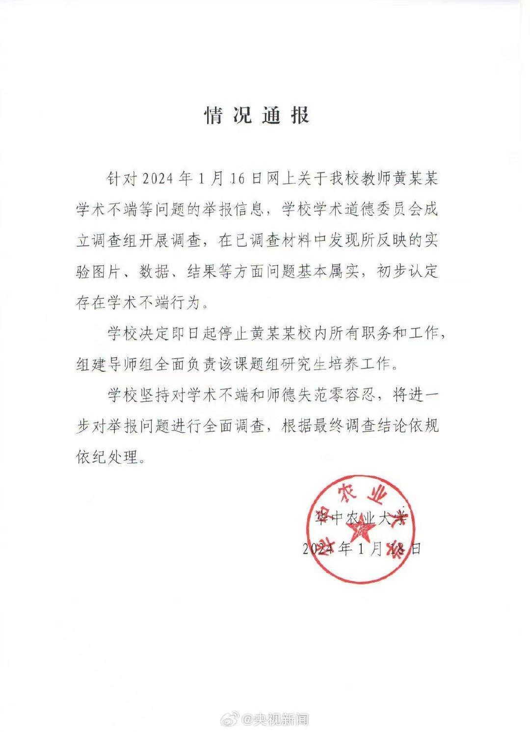 学术造假会被判刑吗（学生造孽！十分恶劣！华中农大教师黄某某学术不端，如何处罚？）(图3)