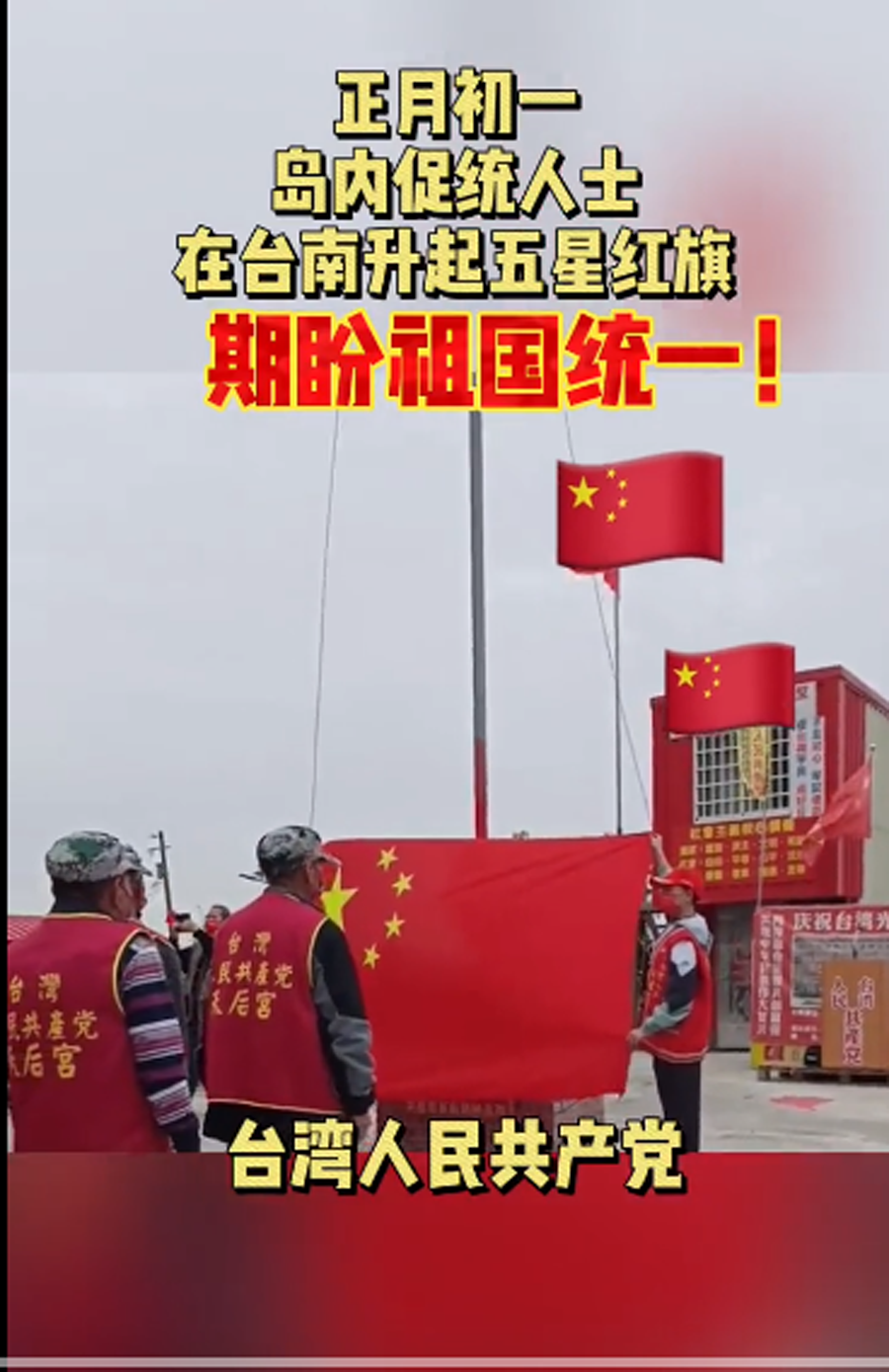 台湾升旗仪式唱什么歌	（大年初一，台湾有人升起五星红旗，奏响《国歌》：红红的一片）(图1)