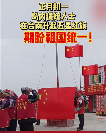台湾升旗仪式唱什么歌	（大年初一，台湾有人升起五星红旗，奏响《国歌》：红红的一片）(图2)