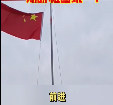 台湾升旗仪式唱什么歌	（大年初一，台湾有人升起五星红旗，奏响《国歌》：红红的一片）(图3)