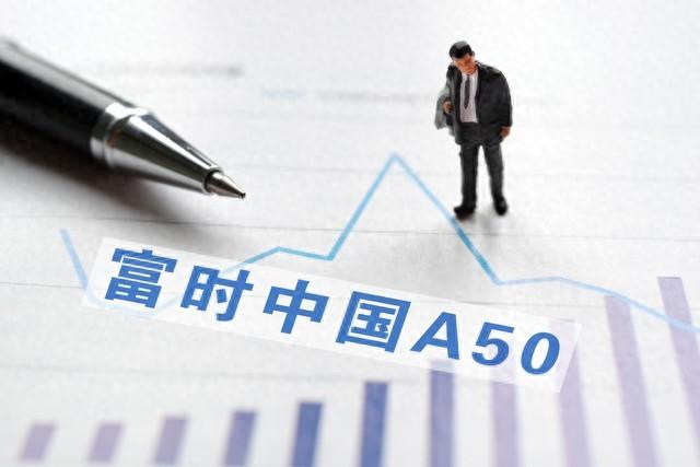 富时a50指数有哪些个股（A股投资必备：富时A50与中证A50谁更强？两者有何异同？）(图1)